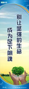 環(huán)保標(biāo)語(yǔ) 綠色校園標(biāo)語(yǔ) 綠色環(huán)保宣傳標(biāo)語(yǔ) 別讓堅(jiān)強(qiáng)的生命，成為足下陰魂