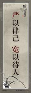 精神文明標(biāo)語 校園文明宣傳標(biāo)語 嚴(yán)于律己，寬以待人