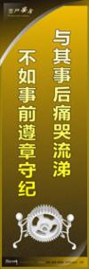 安全警示標語|安全生產(chǎn)標語|安全宣傳標語-與其事后痛哭流涕-不如事前遵章守紀