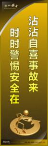 安全警示標(biāo)語|安全生產(chǎn)標(biāo)語|安全宣傳標(biāo)語-沾沾自喜事故來-時(shí)時(shí)警惕安全在