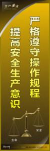 安全警示標(biāo)語|安全生產(chǎn)標(biāo)語|安全宣傳標(biāo)語-嚴(yán)格遵守操作規(guī)程-提高安全生產(chǎn)意識(shí)