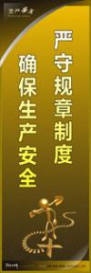 安全警示標(biāo)語|安全生產(chǎn)標(biāo)語|安全宣傳標(biāo)語-嚴(yán)守規(guī)章制度-確保生產(chǎn)安全