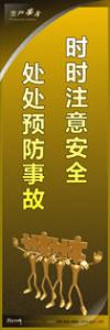 安全警示標語|安全生產(chǎn)標語|安全宣傳標語-時時注意安全-處處預防事故