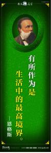 現(xiàn)代名人名言 立志名言警句 讀書名人名言 有所作為是生活中的最高境界。——恩格斯 