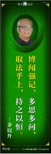 現(xiàn)代名人名言 立志名言警句 讀書(shū)名人名言  博聞強(qiáng)記，多思多問(wèn)，取法乎上，持之以恒。——茅以升 