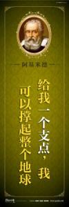 教育宣傳標(biāo)語 學(xué)校教育標(biāo)語口  中學(xué)教育標(biāo)語 給我一個(gè)支點(diǎn)，我可以撐起整個(gè)地球——阿基米德 