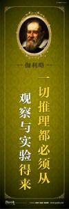 教育宣傳標(biāo)語 學(xué)校教育標(biāo)語口  中學(xué)教育標(biāo)語  一切推理都必須從觀察與實(shí)驗(yàn)得來——伽利略