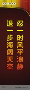 走廊標(biāo)語(yǔ) 教學(xué)樓走廊標(biāo)語(yǔ) 學(xué)校走廊標(biāo)語(yǔ) 忍一時(shí)風(fēng)平浪靜，退一步海闊天空 