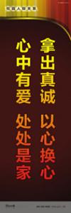 走廊標(biāo)語 教學(xué)樓走廊標(biāo)語 學(xué)校走廊標(biāo)語 拿出真誠，以心換心；心中有愛，處處是家