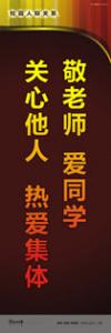 走廊標(biāo)語 教學(xué)樓走廊標(biāo)語 學(xué)校走廊標(biāo)語 敬老師，愛同學(xué)；關(guān)心他人，熱愛集體 