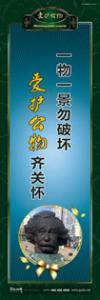 愛護(hù)公物標(biāo)語 愛護(hù)公物提示語 愛護(hù)公物的標(biāo)語 一物一景勿破壞，愛護(hù)公物齊關(guān)懷 