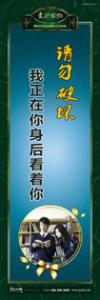 愛護公物標語 愛護公物提示語 愛護公物的標語 請勿破壞，我正在你身后看著你