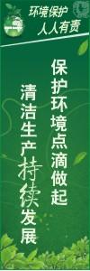 環(huán)境保護標語 環(huán)境標語 環(huán)保標語 保護環(huán)境點滴做起清潔生產(chǎn)持續(xù)發(fā)展