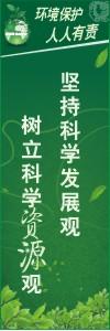 環(huán)境保護標語 環(huán)境標語 環(huán)保標語 堅持科學(xué)發(fā)展觀樹立科學(xué)資源觀