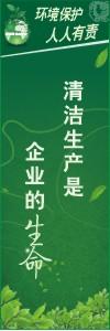 環(huán)境保護標語 環(huán)境標語 環(huán)保標語 清潔生產(chǎn)是企業(yè)的生命