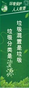 環(huán)境保護標語 環(huán)境標語 環(huán)保標語 垃圾混置是垃圾，垃圾分類是資源