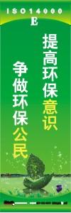 環(huán)保標(biāo)語 環(huán)境標(biāo)語 iso14001標(biāo)語  提高環(huán)保意識(shí) 爭做環(huán)保公民