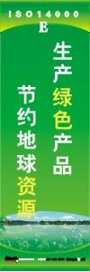 環(huán)保標(biāo)語 環(huán)境標(biāo)語 iso14001標(biāo)語  生產(chǎn)綠色產(chǎn)品 節(jié)約地球資源