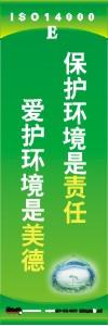 環(huán)保標(biāo)語(yǔ) 環(huán)境標(biāo)語(yǔ) iso14001標(biāo)語(yǔ)  保護(hù)環(huán)境是責(zé)任 愛護(hù)環(huán)境是美德