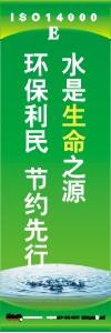 環(huán)保標(biāo)語 環(huán)境標(biāo)語 iso14001標(biāo)語  水是生命之源 環(huán)保利民 節(jié)約先行