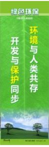 環(huán)保宣傳標語 環(huán)境保護標語 環(huán)保標語 環(huán)境與人類共存，開發(fā)與保護同步