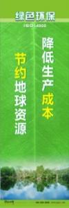 環(huán)保宣傳標(biāo)語 環(huán)境保護(hù)標(biāo)語 環(huán)保標(biāo)語 降低生產(chǎn)成本，節(jié)約地球資源