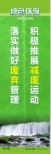 環(huán)保宣傳標語 環(huán)境保護標語 環(huán)保標語 積極推展減廢運動，落實做好廢棄管理