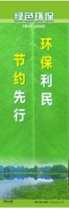 環(huán)保宣傳標(biāo)語(yǔ) 環(huán)境保護(hù)標(biāo)語(yǔ) 環(huán)保標(biāo)語(yǔ) 環(huán)保利民，節(jié)約先行