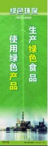 環(huán)保宣傳標語 環(huán)境保護標語 環(huán)保標語 生產(chǎn)綠色食品，使用綠色產(chǎn)品