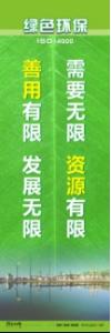 環(huán)保宣傳標語 環(huán)境保護標語 環(huán)保標語 需要無限，資源有限；善用有限，發(fā)展無限