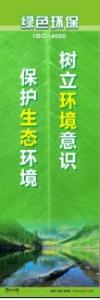 環(huán)保宣傳標(biāo)語(yǔ) 環(huán)境保護(hù)標(biāo)語(yǔ) 環(huán)保標(biāo)語(yǔ) 樹(shù)立環(huán)境意識(shí)，保護(hù)生態(tài)環(huán)境