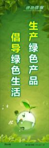 綠色環(huán)保標語 環(huán)保標語 環(huán)境標語 生產(chǎn)綠色產(chǎn)品-倡導綠色生活