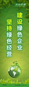 綠色環(huán)保標語 環(huán)保標語 環(huán)境標語 建設(shè)綠色企業(yè)-堅持綠色經(jīng)營