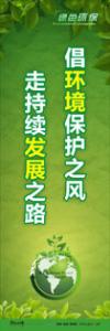 綠色環(huán)保標語 環(huán)保標語 環(huán)境標語 倡環(huán)境保護之風(fēng)-走持續(xù)發(fā)展之路