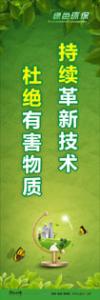 綠色環(huán)保標語 環(huán)保標語 環(huán)境標語 持續(xù)革新技術-杜絕有害物質