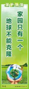 環(huán)保標語,環(huán)境標語,保護環(huán)境標語 家園只有一個，地球不能克隆