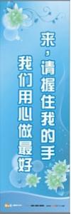 醫(yī)院服務(wù)理念標(biāo)語 來請握住我的手，我們用心做最好