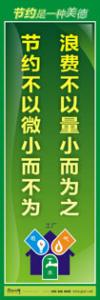 節(jié)約標語|節(jié)約能源的宣傳標語|節(jié)約用水標語-浪費不以量小而為之，節(jié)約不以微小而不為