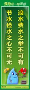 節(jié)約標語|節(jié)約能源的宣傳標語|節(jié)約用水標語-浪水費水之舉不可有，節(jié)水儉水之心不可無