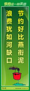 節(jié)約標(biāo)語(yǔ)|節(jié)約能源的宣傳標(biāo)語(yǔ)|節(jié)約用水標(biāo)語(yǔ)-節(jié)約好比燕銜泥，浪費(fèi)猶如河缺口