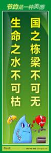 節(jié)約標(biāo)語|節(jié)約能源的宣傳標(biāo)語|節(jié)約用水標(biāo)語-國(guó)之棟梁不可無，生命之水不可枯