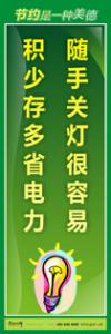 節(jié)約標(biāo)語(yǔ)|節(jié)約能源的宣傳標(biāo)語(yǔ)|節(jié)約用水標(biāo)語(yǔ)-隨手關(guān)燈很容易，積少存多省電力