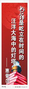 圖書館標(biāo)語 校園標(biāo)語口號(hào)  學(xué)生標(biāo)語  圖書館閱覽室標(biāo)語 書籍是屹立在時(shí)間的汪洋大海中的燈塔——惠普爾