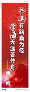 圖書館標語 圖書館閱覽室標語 讀書宣傳標語 書山有路勤為徑，學海無涯苦作舟——韓愈