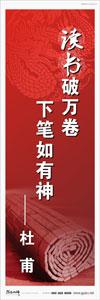 校園標(biāo)語 > 名言警句標(biāo)語 > 學(xué)習(xí)名言標(biāo)語 > 讀書破萬卷，下筆如有神——杜甫