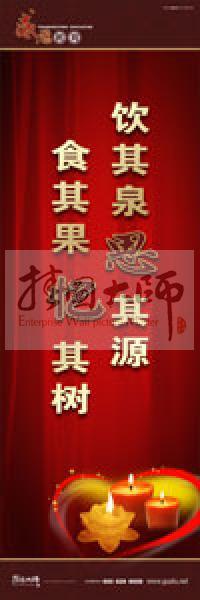 感恩教育宣傳標(biāo)語 教育標(biāo)語 學(xué)生感恩教育 青少年感恩教育 飲其泉，思其源，食其果，憶其樹 