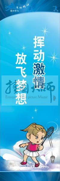 體育標(biāo)語口號 體育運動會標(biāo)語 揮動激情，放飛夢想