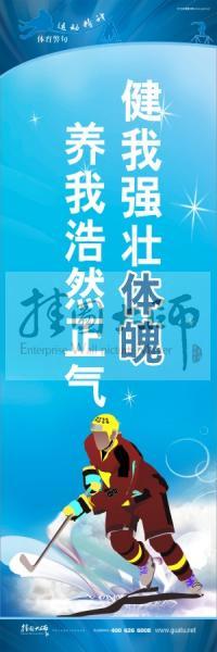 體育標語口號 體育運動會標語 健我強壯體魄，養(yǎng)我浩然正氣