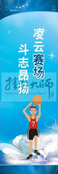 體育標(biāo)語口號(hào) 體育運(yùn)動(dòng)會(huì)標(biāo)語 凌云賽場(chǎng)，斗志昂揚(yáng)