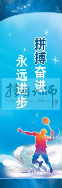 體育標(biāo)語口號(hào) 體育運(yùn)動(dòng)會(huì)標(biāo)語 拼搏奮進(jìn)，永遠(yuǎn)進(jìn)步